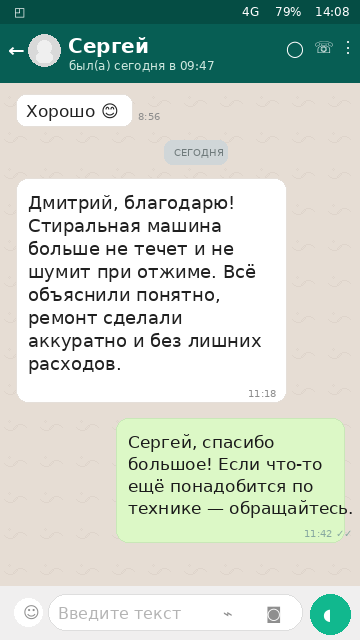 Переписка в WhatsApp с клиентом Сергей